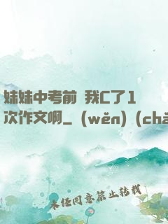 妹妹中考前讓我C了1次作文啊