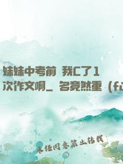 妹妹中考前讓我C了1次作文啊