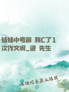 妹妹中考前讓我C了1次作文啊