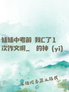 妹妹中考前讓我C了1次作文啊
