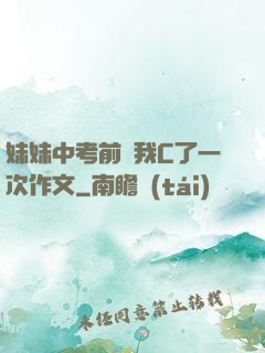 妹妹中考前讓我C了一次作文