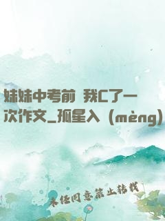 妹妹中考前讓我C了一次作文