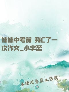 妹妹中考前讓我C了一次作文