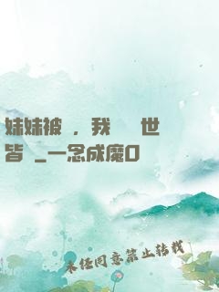 妹妹被殺，我選擇舉世皆敵