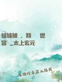 妹妹被殺，我選擇舉世皆敵