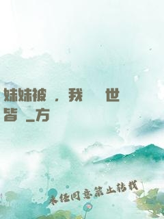 妹妹被殺，我選擇舉世皆敵