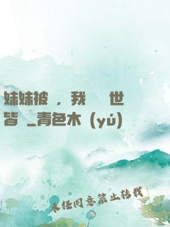 妹妹被殺，我選擇舉世皆敵