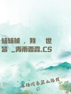 妹妹被殺，我選擇舉世皆敵