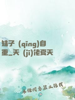 妹子請(qǐng)自重