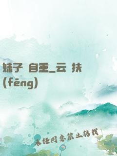 妹子請自重