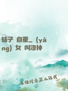 妹子請自重