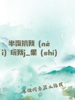 妺妺半夜扒我內(nèi)褲玩我j