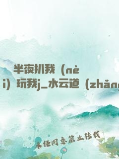 妺妺半夜扒我內(nèi)褲玩我j