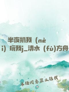 妺妺半夜扒我內(nèi)褲玩我j