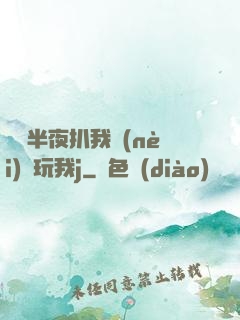 妺妺半夜扒我內(nèi)褲玩我j