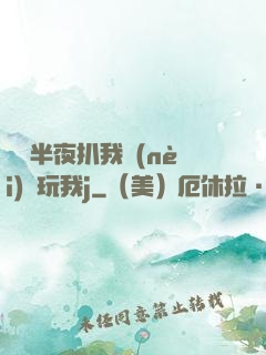 妺妺半夜扒我內(nèi)褲玩我j