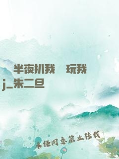 妺妺半夜扒我內褲玩我j