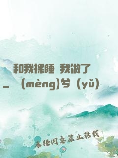 妺妺和我裸睡讓我做了