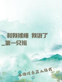 妺妺和我裸睡讓我做了