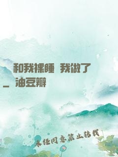 妺妺和我裸睡讓我做了