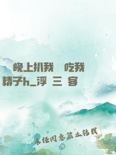 妺妺晚上扒我內褲吃我精子h