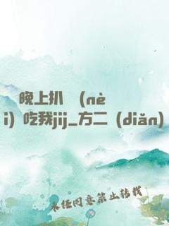 妺妺晚上扒開內(nèi)褲吃我jij