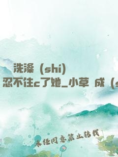 妺妺洗澡時(shí)忍不住c了她