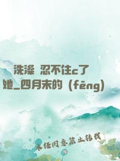 妺妺洗澡時忍不住c了她