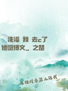 妺妺洗澡讓我進去c了她微博文