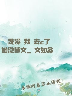 妺妺洗澡讓我進去c了她微博文
