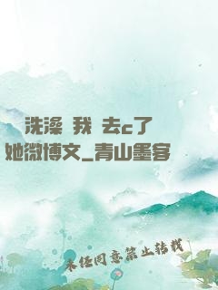 妺妺洗澡讓我進去c了她微博文