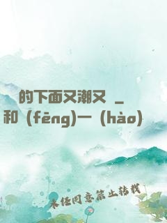 妺妺的下面又潮又濕