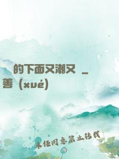 妺妺的下面又潮又濕