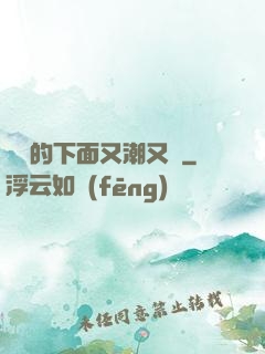 妺妺的下面又潮又濕