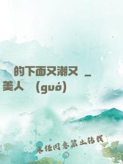 妺妺的下面又潮又濕