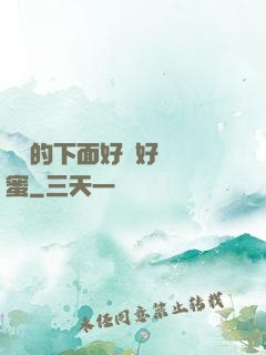 妺妺的下面好濕好緊閨蜜