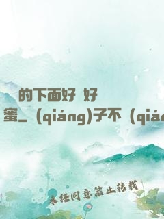 妺妺的下面好濕好緊閨蜜