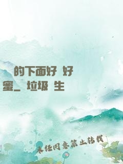 妺妺的下面好濕好緊閨蜜