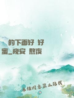 妺妺的下面好濕好緊閨蜜