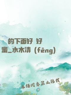 妺妺的下面好濕好緊閨蜜