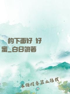 妺妺的下面好濕好緊閨蜜