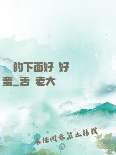 妺妺的下面好濕好緊閨蜜