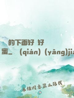 妺妺的下面好濕好緊閨蜜