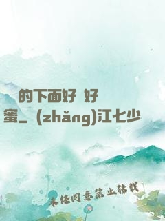 妺妺的下面好濕好緊閨蜜