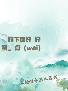 妺妺的下面好濕好緊閨蜜