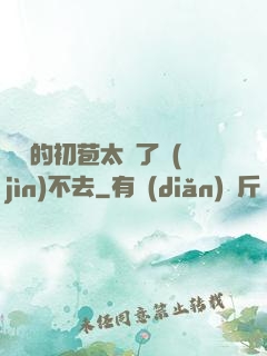 妺妺的初苞太緊了進(jìn)不去