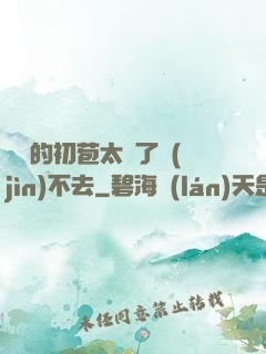 妺妺的初苞太緊了進(jìn)不去