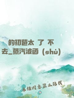妺妺的初苞太緊了進不去