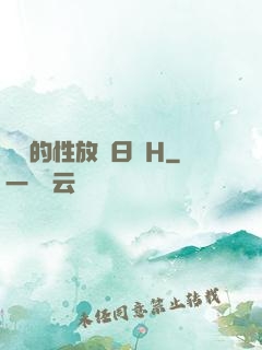 妺妺的性放蕩日記H