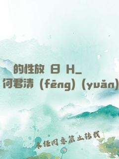 妺妺的性放蕩日記H